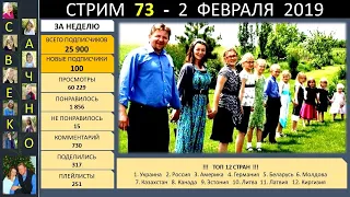 Стрим 73 (Февраль 02 2019) Семья Савченко - Ответы на вопросы.