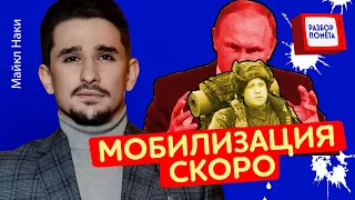 УКАЗ УЖЕ ГОТОВ! Путин готовит ЭКСТРЕННОЕ решение І МАЙКЛ НАКИ @MackNack