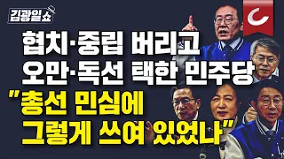 [김광일쇼] 민주당 '이재명 일극체제' 가속화...협치 대신 투쟁·강경 질주