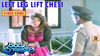 LEFT LEG LIFT CHESI | VIDEO SONG | RENDILLA PUJARI | SUMAN | SHOBANA | NAGMA | TELUGU CINEMA CLUB