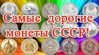 САМЫЕ ДОРОГИЕ МОНЕТЫ СССР, ИХ РЕДКОСТЬ И СТОИМОСТЬ.