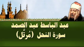 الشيخ عبد الباسط - سورة النحل (مرتل)