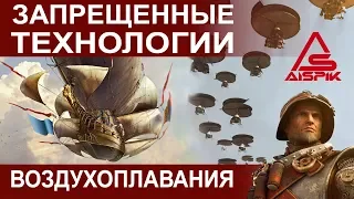 ТАЙНА допотопного ВОЗДУХОПЛАВАНИЯ!Вот КАК летали КОРАБЛИ! Вы УЗНАЕТЕ это прямо СЕЙЧАС!