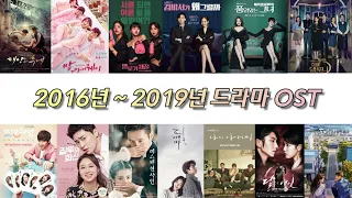 2016년 ~ 2019년 드라마 OST 185곡 11시간 🔉𝟙𝟙𝟛𝟚 ℙ𝕃𝔸𝕐𝕃𝕀𝕊𝕋