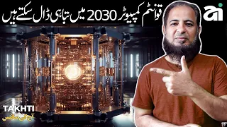 Quantum Computer Dilemma 2030 | اردو | हिन्दी