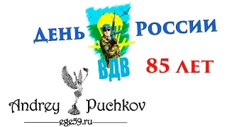 История ВДВ в день воздушно-десантных войск России