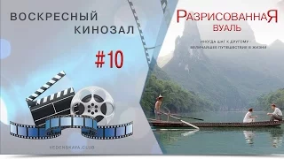 Воскресный кинозал #10 Разрисованная вуаль