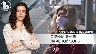 "Красная" зона карантина. Ограничения