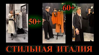 ОЧЕНЬ СТИЛЬНАЯ  ИТАЛИЯ❤️ 50+❤️ЕВРОПЕЙСКИЙ ШОПИНГ❤️БыТь СтИлЬНоЙ в 50+❤️ СТиЛЬ  КЭЖУАЛ#TEFI ГЕРМАНИЯ