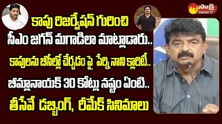 Perni Nani Satires on Pawan Kalyan Movies | Kapu Reservations | Chandrababu @SakshiTVLIVE