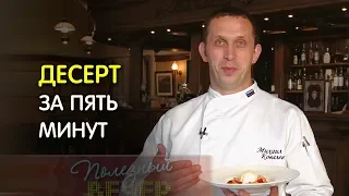 Десерт за пять минут. Как приготовить фламбе?