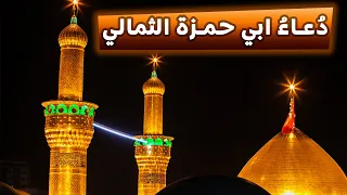 دُعاءُ ابي حمزة الثمالي في شهر رمضان المبارك من العتبة الحسينية المقدسة