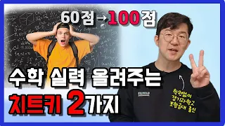 경기과학고 포항공대를 보내준 2가지 수학공부 비법 입니다. #수학잘하는법 #수학1등급 #수학학습법#수학공부법