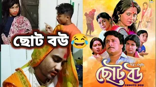 Chhoto Bou Funny Video Part-1