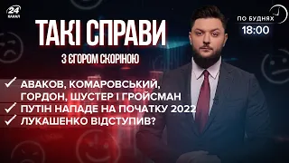 Путін нападе у 2022 / Лукашенко програв / Коаліція критиків Зеленського | Такі справи