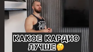 Какое кардио лучше для сжигания жира 🤔