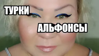 ТУРКИ АЛЬФОНСЫ