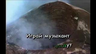 Распутина Маша   Играй Музыкант