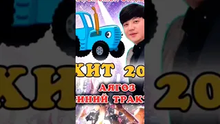 Аягөз+Синий трактор хит ән 2023 #синий трактор #аягоз