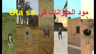 شاهد مكان تواجد الحيوانات في قراند سان أندرياس / GTA SAN ANDREAS : Where animals live