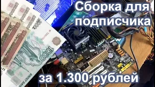 Собираю игровой ПК для подписчика за 1.300 рублей / Сборки компьютеров подписчикам #3