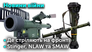 ФРОНТ: Stinger, NLAW та SMAW - оновлення українського озброєння / Де стріляють на фронті