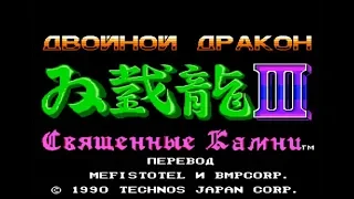 Полное прохождение (((Dendy))) Double Dragon 3: The Rosetta Stone