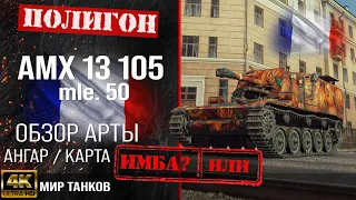 Обзор AMX 13 105 AM mle. 50 гайд САУ арта Франции |  AMX 13 AM оборудование | перки AMX 13 105 AM