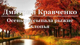 Дмитрий Кравченко - Осень рассыпала рыжие хлопья