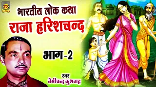 राजा हरिशचन्द्र भाग -2 | Raja Harishchandra -2 | Nemichand Kushwaha | Superhit Kissa | Lok Katha