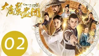 《大唐魔盗团 Grand Theft in Tang》EP02——主演：吴优，陈希郡，葛铮，张承