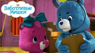 Care Bears in Russian | Заботливые мишки. Страна Добра |  Застенчивое выступление