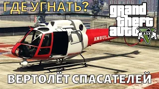 GTA 5 Где угнать вертолёт спасателей в ГТА 5 на карте?