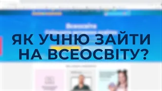 Як учню зайти на Всеосвіту?