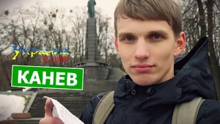 Украина без денег - КАНЕВ (выпуск 45)