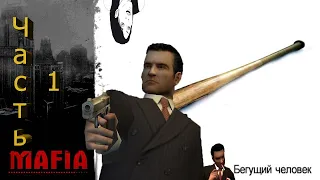 Mafia бегущий человек(1 миссия)