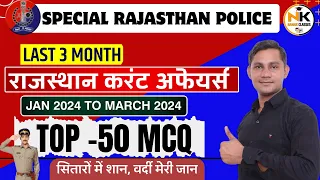 Special Rajasthan Police || Last 3 month राजस्थान करंट अफेयर्स || TOP -50 MCQ || NANAK CLASSES