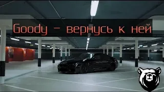 GOODY - Вернусь к ней | EPHEMERAL project