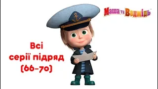 Маша та Ведмідь: Все серії підряд (серії 66-70) 🐻👱‍♀️Masha and the Bear