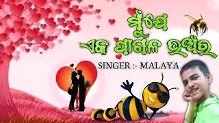 MUN JE EKA PAGALA BHANRA - ROMANTIC ODIA SONG | SINGING BY MALAYA |