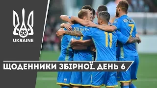 Вересень 2019. Щоденники збірної. День 6