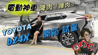 【159.9萬好香！新神車降落】Toyota 電動休旅bZ4X試駕：操控性能、充電便利性、TSS 3.0大體驗！拆電池螺絲超多？