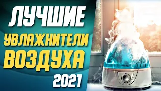 ТОП-11 УВЛАЖНИТЕЛЕЙ ВОЗДУХА 2021 🌊 Лучший увлажнитель воздуха 🌊 Мойка воздуха 🌊 Очиститель воздуха 🌊