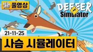 [사아아아아슴 시뮬레이터] 진엔딩까지 추가된 진짜 병맛게임! (21-11-25) | 김도 풀영상