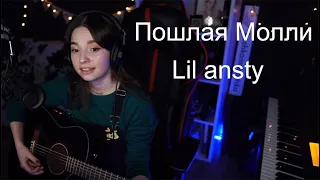 Пошлая Молли - Lil ansty(koshkamoroshka cover)