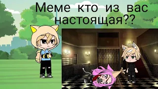 меме👉👈💅Кто из вас настоящая? У.Л.Е.Й,Алекс,Стелла и фейки...