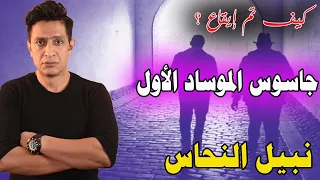 كيف تم تجنيد نبيل النحاس أخطر جاسوس عمل لصالح الموساد داخل مصر ؟