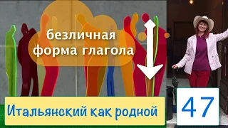 Безличные формы глагола – Итальянский как родной – 47