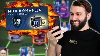 ПРОКАЧАЛ СОСТАВ 111 РЕЙТИНГ В FIFA MOBILE!