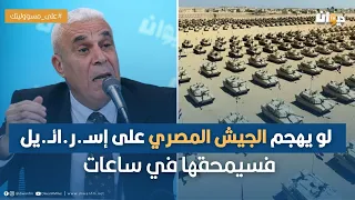 الخبير العسكري توفيق ديدي : الجيش المصري يفوق جيش الاحـ،تـ،لال بكثير